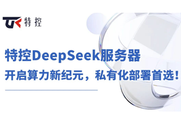 特控DeepSeek服務(wù)器：開(kāi)啟算力新紀(jì)元，私有化部署首選！